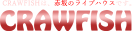 クローフィッシュ赤坂