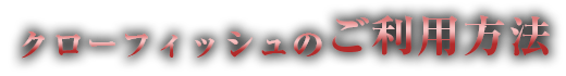 クローフィッシュのご利用方法